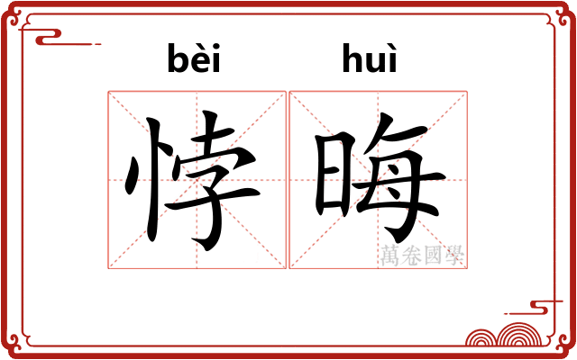 悖晦