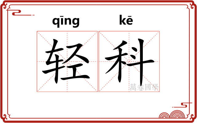 轻科