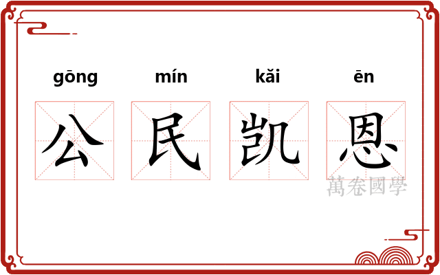 公民凯恩 公民凯恩