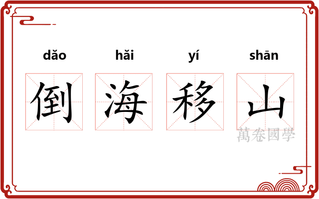 倒海移山