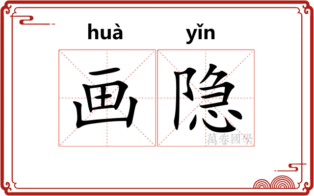 画隐 画隐