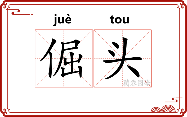 倔头 倔头