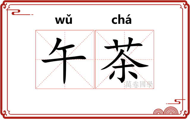 午茶