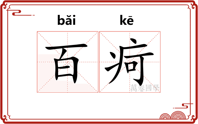 百疴