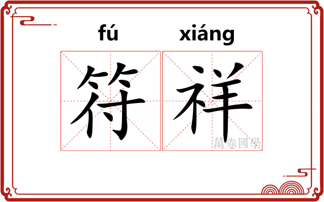 符祥