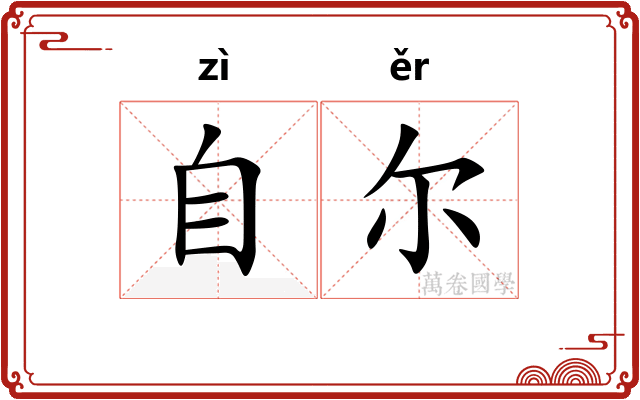 自尔 自尔