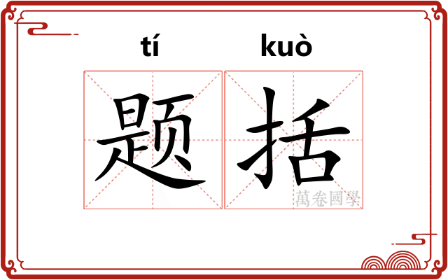 题括