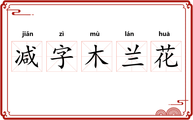 减字木兰花