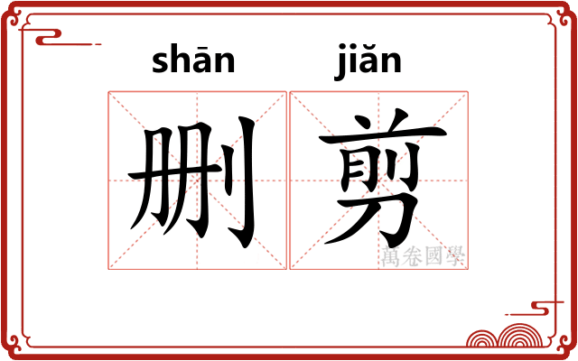 删剪