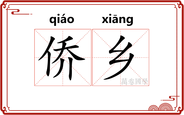 侨乡