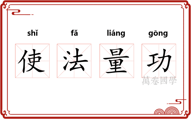 使法量功