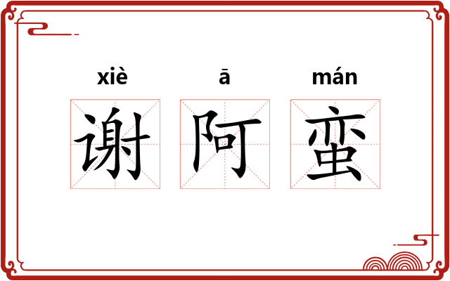 谢阿蛮