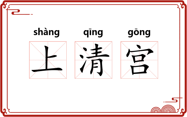 上清宫 上清宫