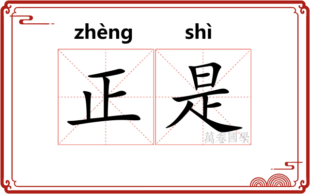 正是 正是