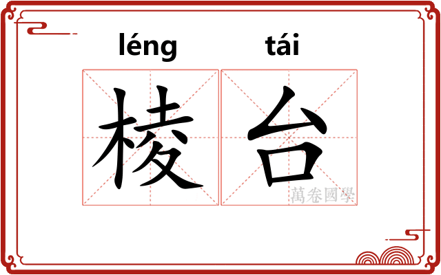 棱台