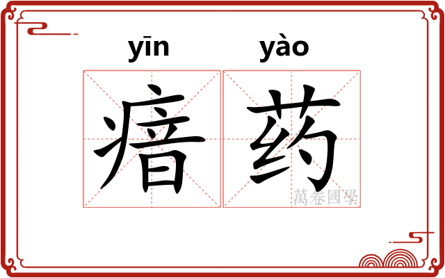 瘖药