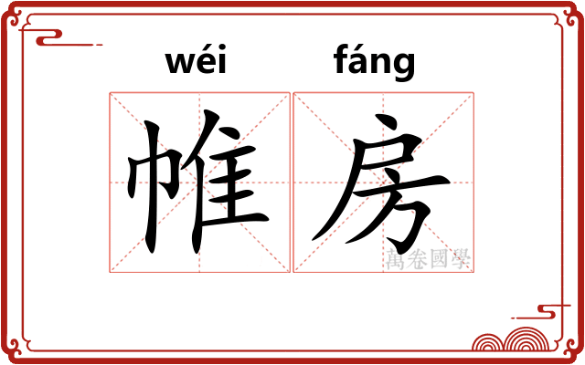 帷房