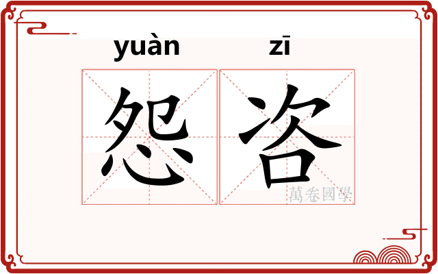 怨咨