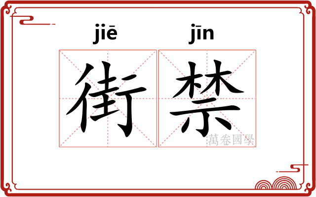 街禁