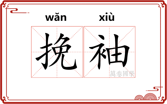 挽袖