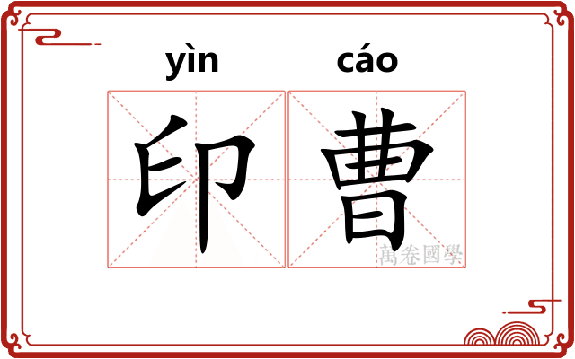 印曹