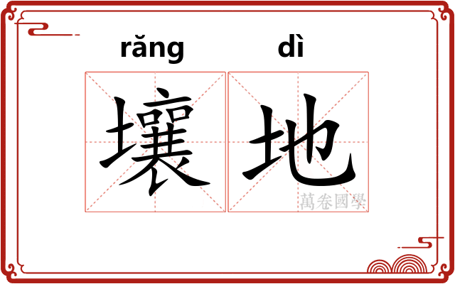 壤地