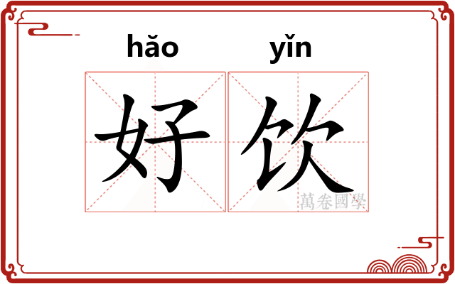 好饮