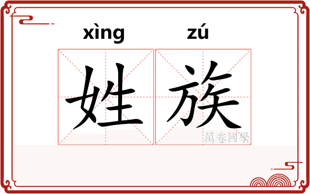 姓族 姓族