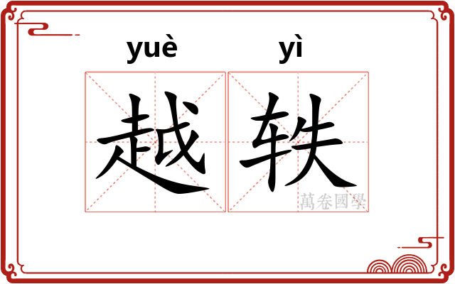 越轶