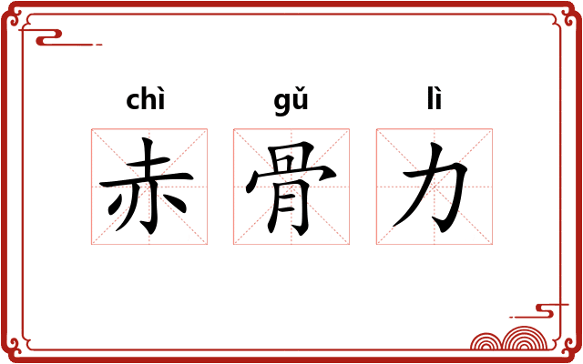 赤骨力