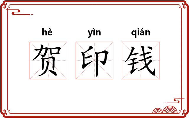 贺印钱