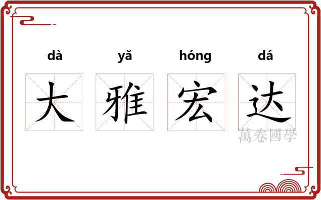 大雅宏达