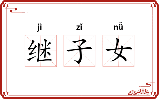 继子女 继子女