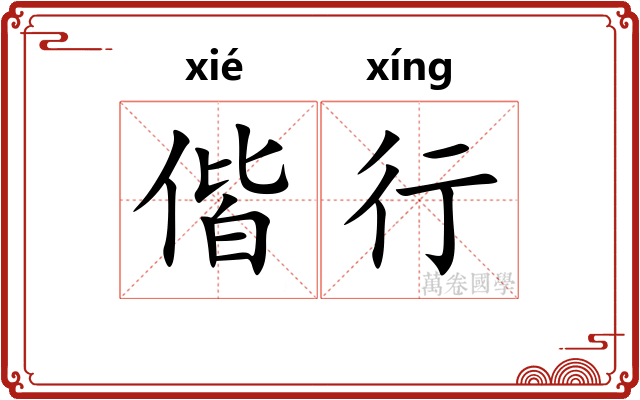 偕行