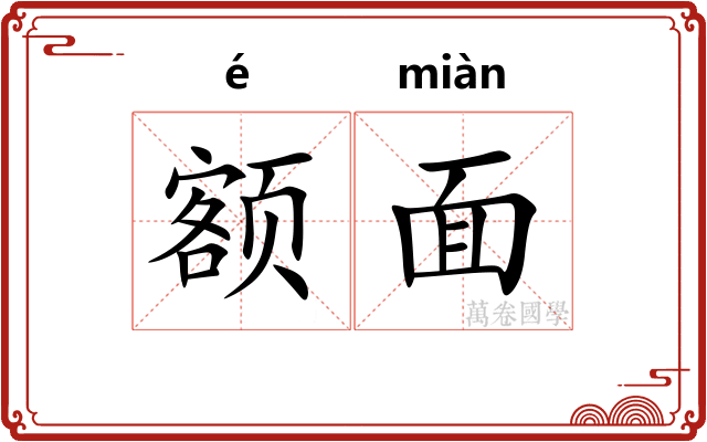 额面