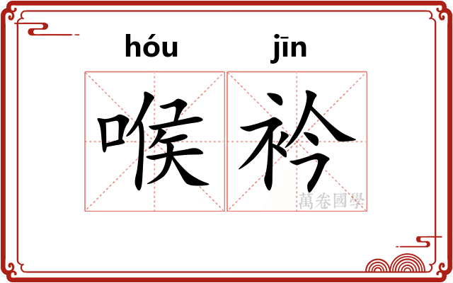 喉衿