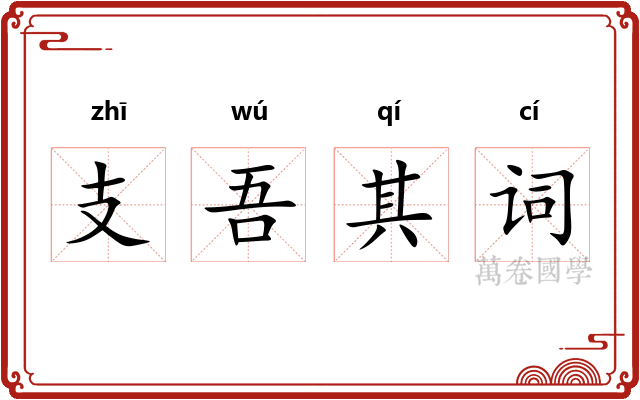 支吾其词