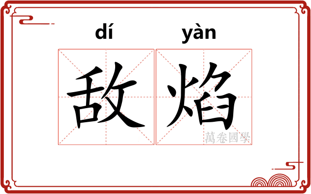 敌焰
