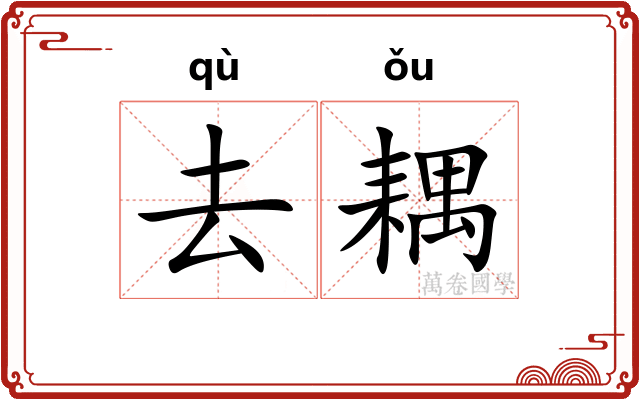 去耦