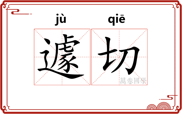 遽切