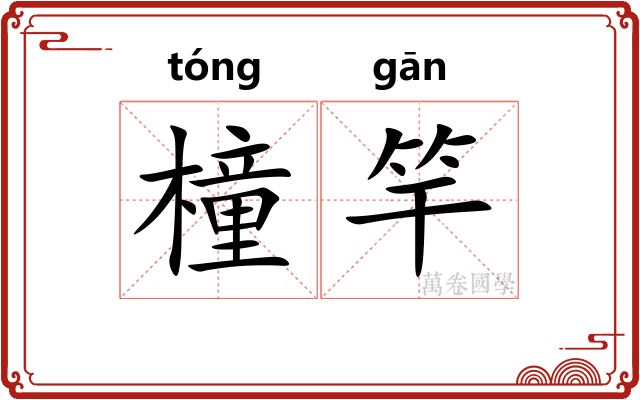 橦竿
