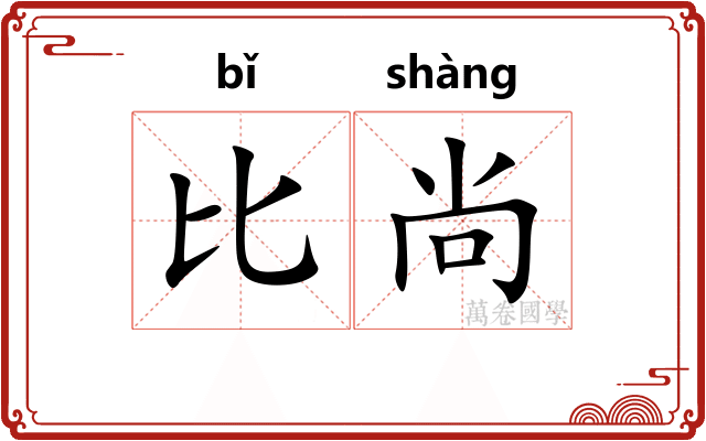 比尚
