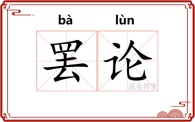 罢论