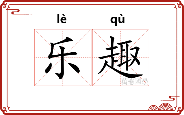 乐趣 乐趣