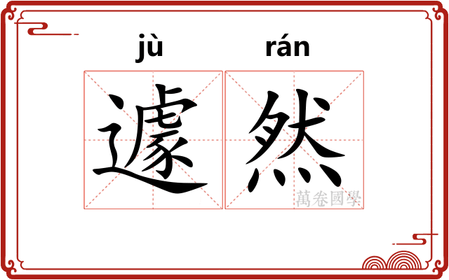 遽然