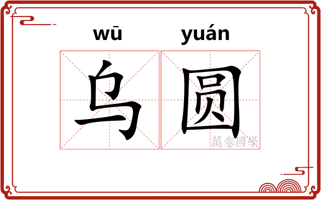 乌圆