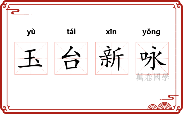 玉台新咏