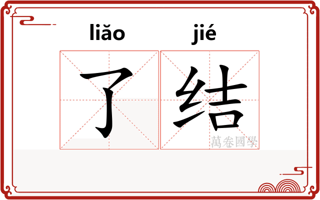 了结