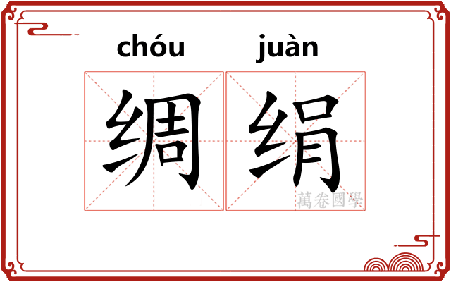绸绢