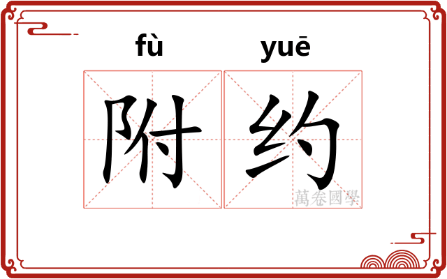 附约 附约